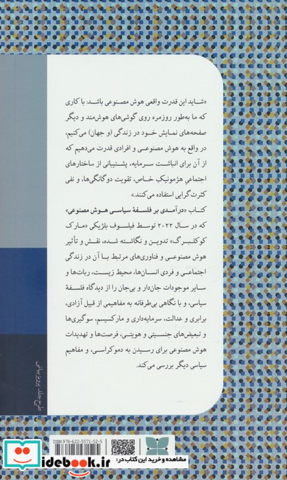 درآمدی بر فلسفه ی سیاسی هوش مصنوعی