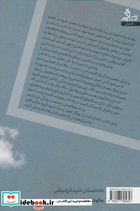 ده داستان علیه فراموشی