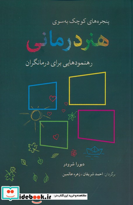 پنجره های کوچک به سوی هنردرمانی