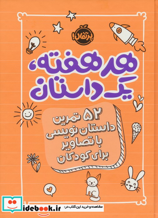 هر هفته یک داستان نارنجی