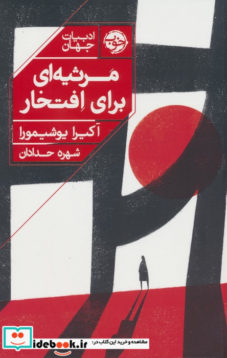 مرثیه ای برای افتخار