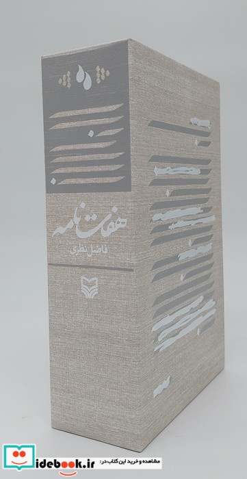 هفت نامه فاضل نظری 7جلدی