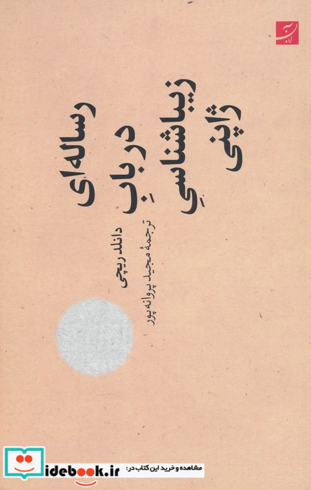 رساله ای در باب زیبایی شناسی ژاپنی