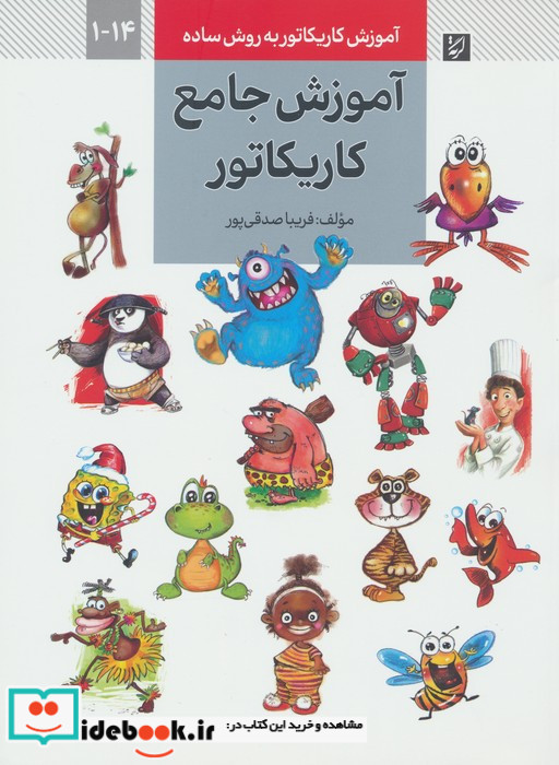 آموزش جامع کاریکاتور