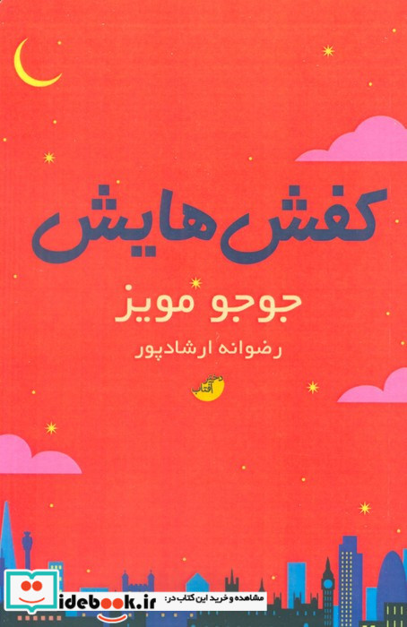 کفش هایش