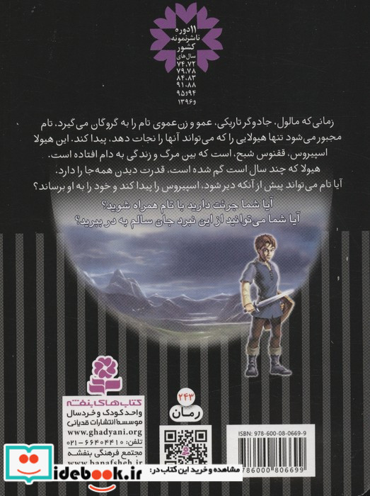 نبرد هیولاها اسپیروس ققنوس شبح