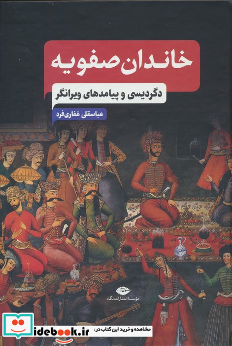 خاندان صفویه