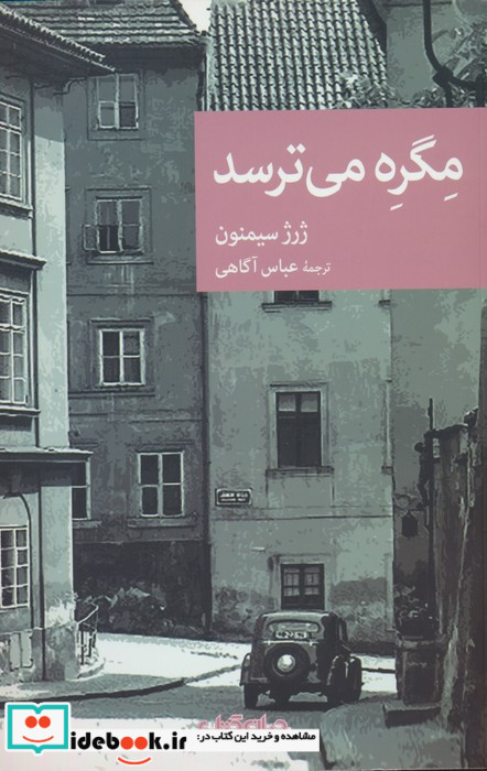مگره می ترسد