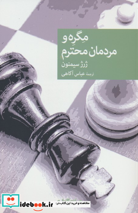 مگره و مردمان محترم
