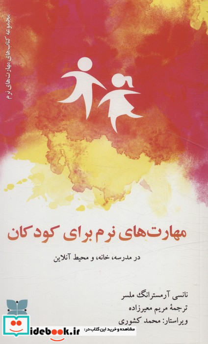 مهارت های نرم برای کودکان در مدرسه خانه و محیط آنلاین