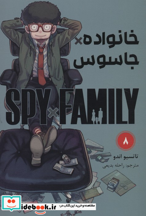 مانگا فارسی خانواده جاسوس 8