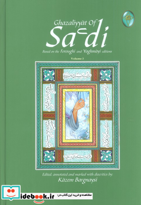 غزلیات سعدی اعراب گذاری شده 2جلدی