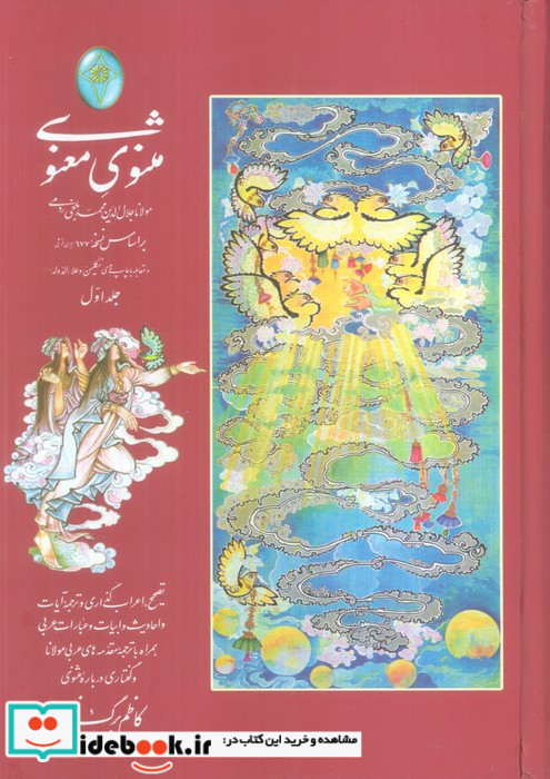 مثنوی معنوی اعراب گذاری شده 2جلدی