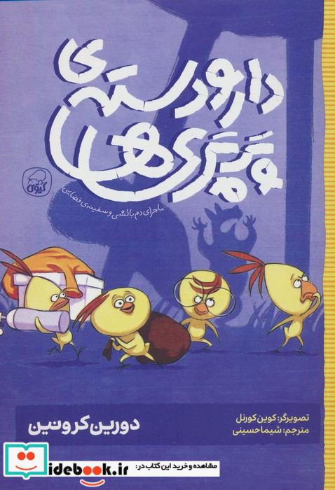 دار و دسته ی پرپری ها 1