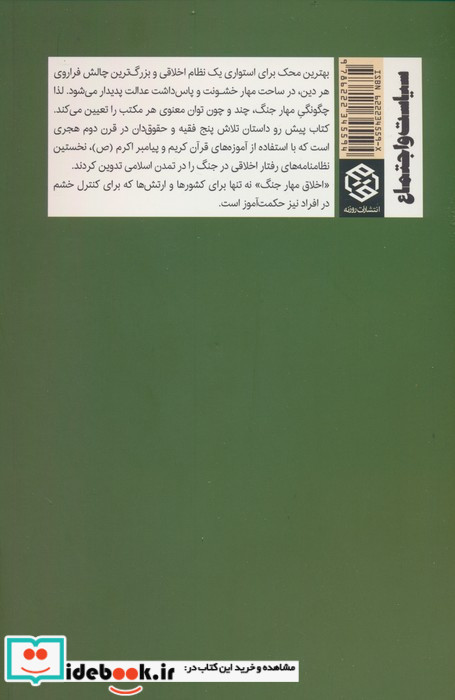 اخلاق مهار جنگ نشر روزنه