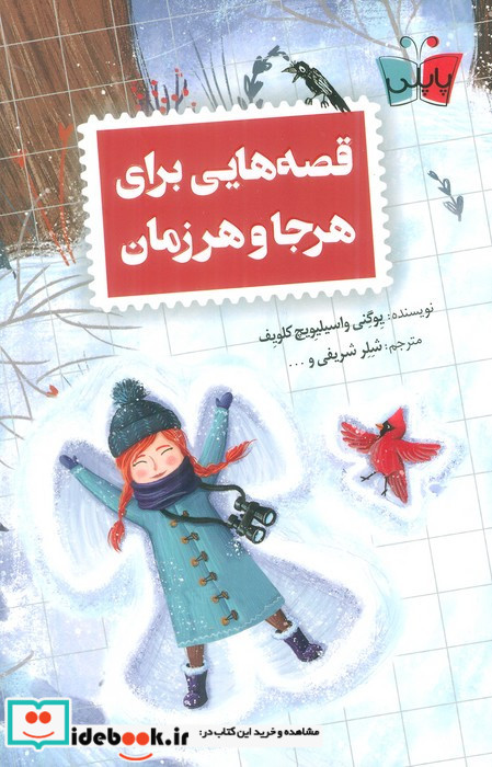 قصه هایی برای هرجا و هر زمان
