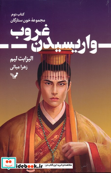 واریسیدن غروب