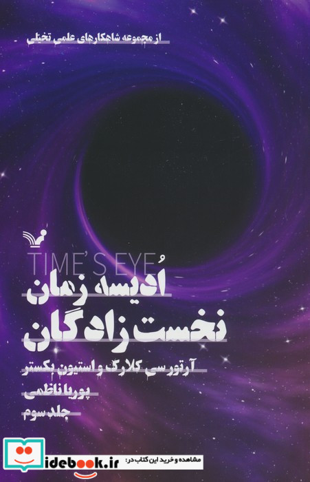 ادیسه زمان 3