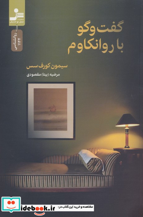 گفت و گو با روانکاوم