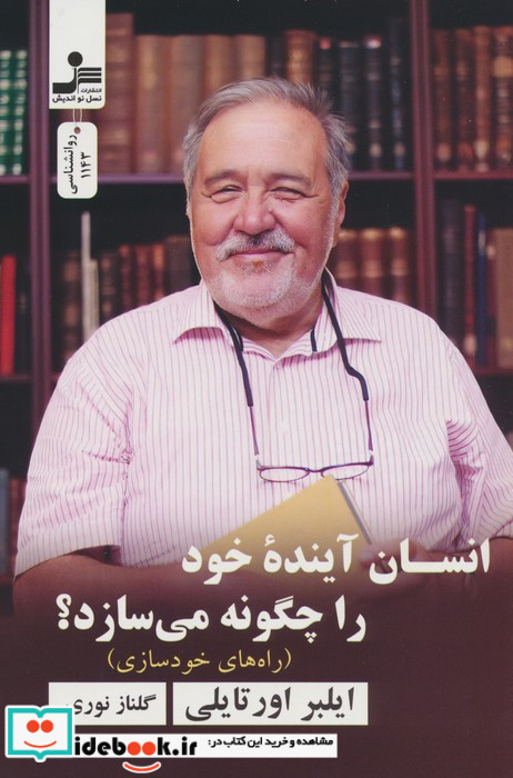 انسان آینده خود را چگونه می سازد؟