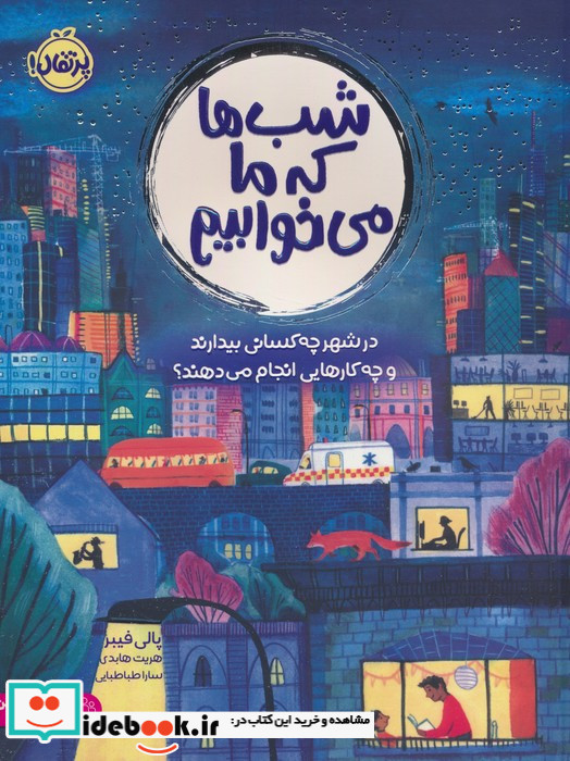 شب ها که ما می خوابیم