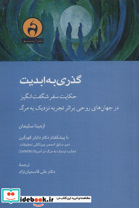 گذری به ابدیت
