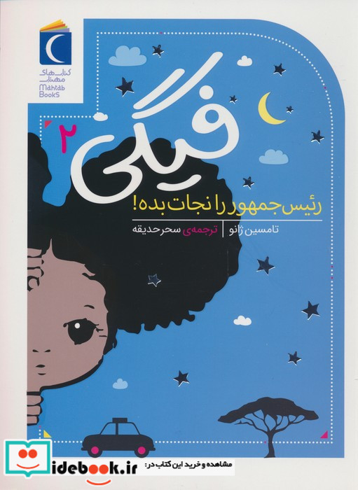 رئیس جمهور را نجات بده