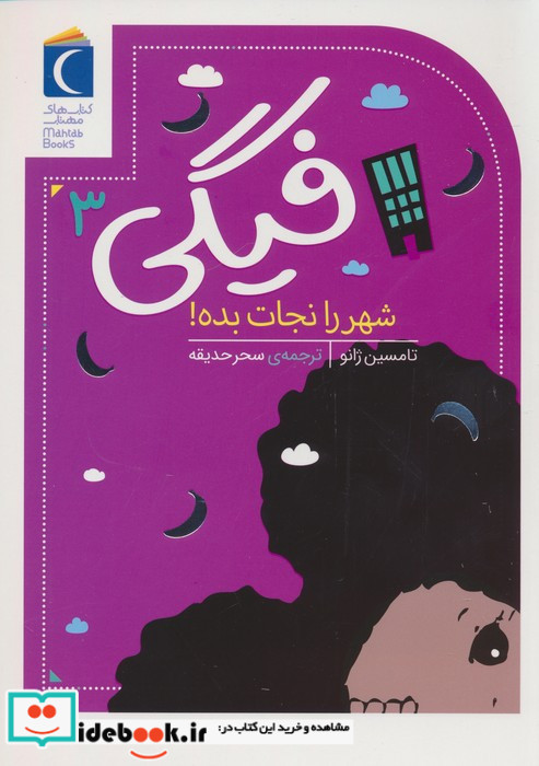 شهر را نجات بده