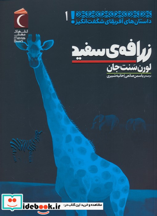 زرافه سفید