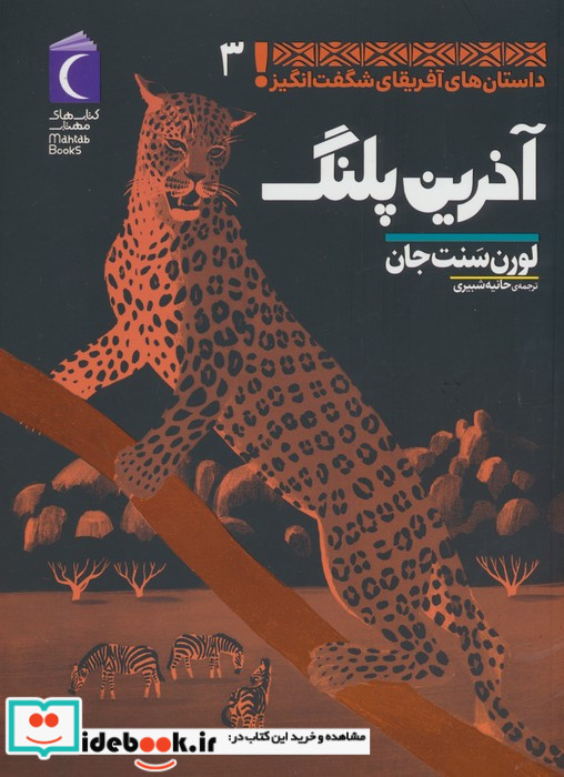 آخرین پلنگ