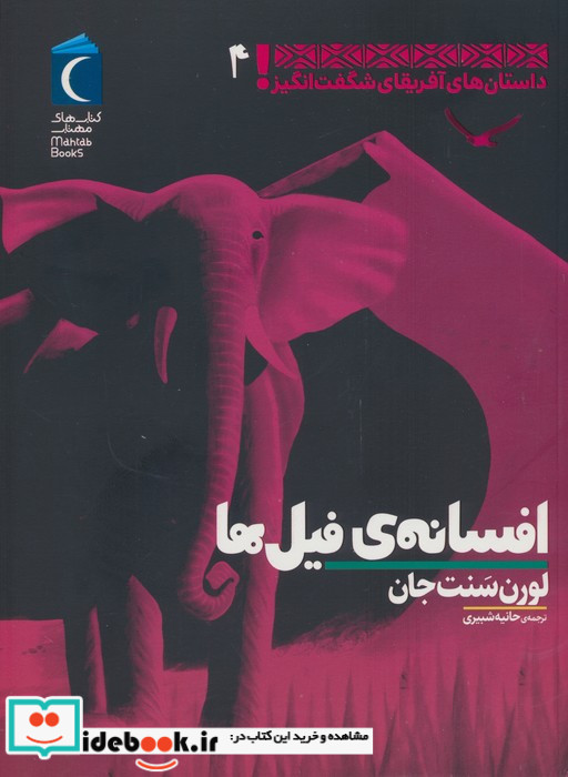 افسانه ی فیل ها