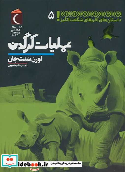 عملیات کرگدن