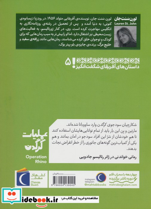 عملیات کرگدن