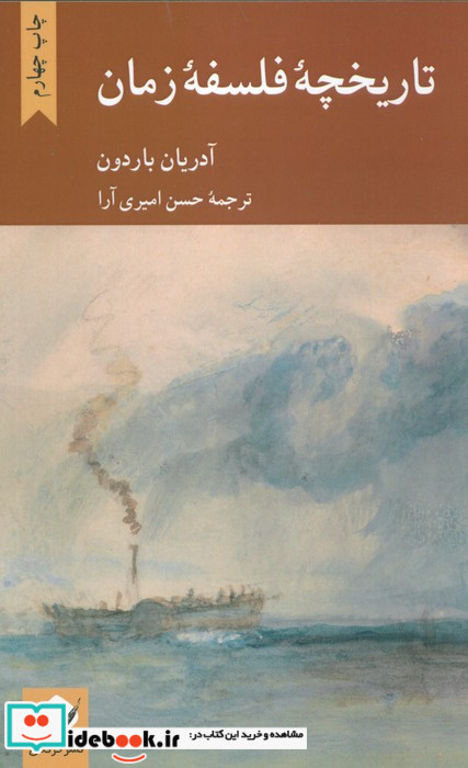 تاریخچه فلسفه زمان