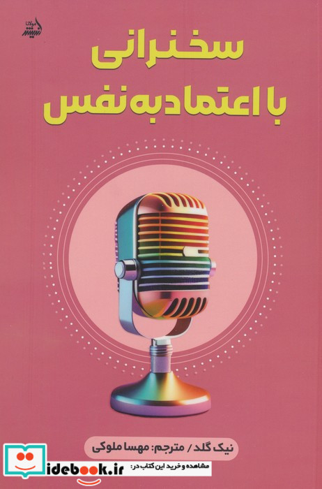 سخنرانی با اعتماد به نفس