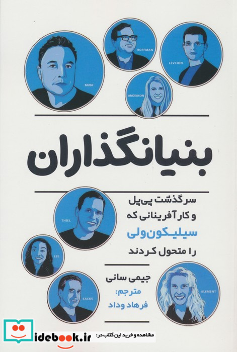 بنیانگذاران