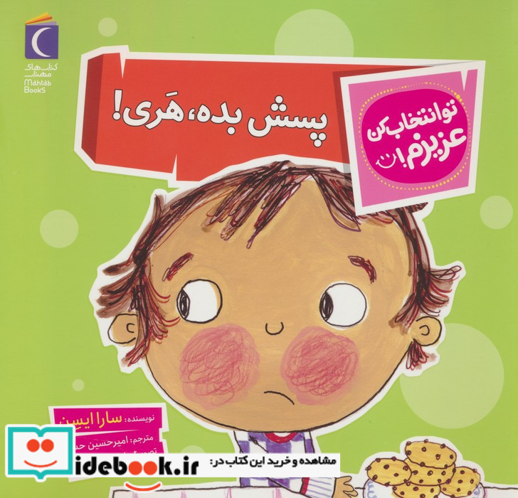 پسش بده هری