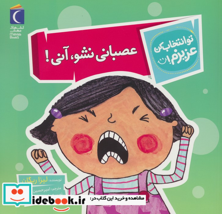 عصبانی نشو آنی