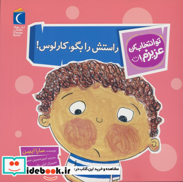 راستش را بگو کارلوس