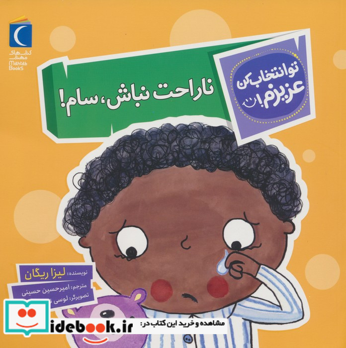 ناراحت نباش سام
