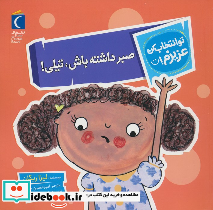 صبرداشته باش تیلی