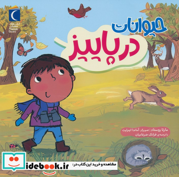 حیوانات در پاییز