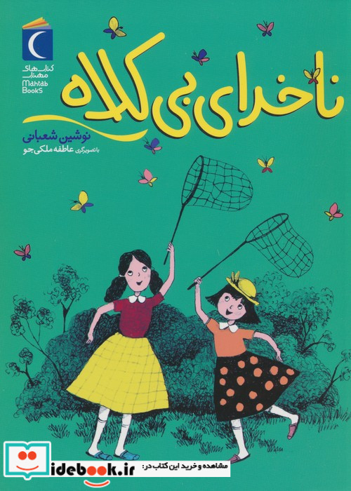 ناخدای بی کلاه