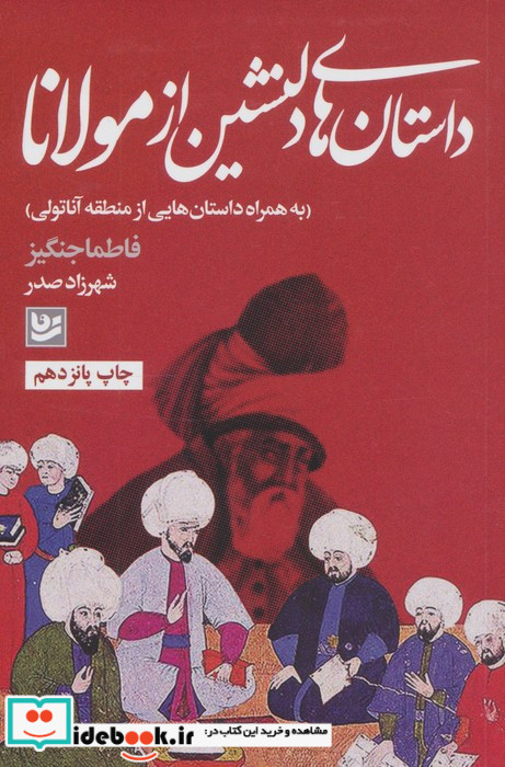 داستان های دلنشین از مولانا