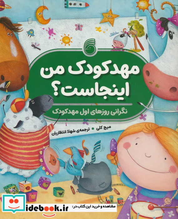 مهدکودک من اینجاست