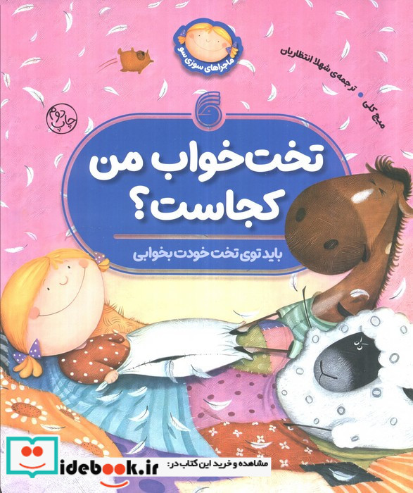تخت خواب من کجاست