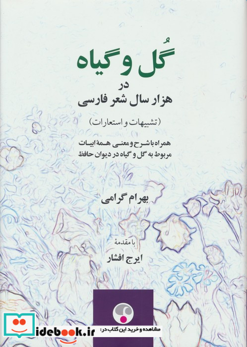 گل و گیاه در هزار سال شعر فارسی نشر فرهنگ معاصر