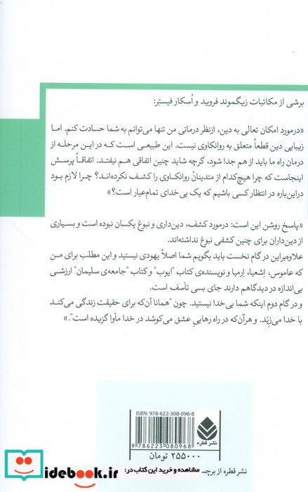 روانکاوی و ایمان
