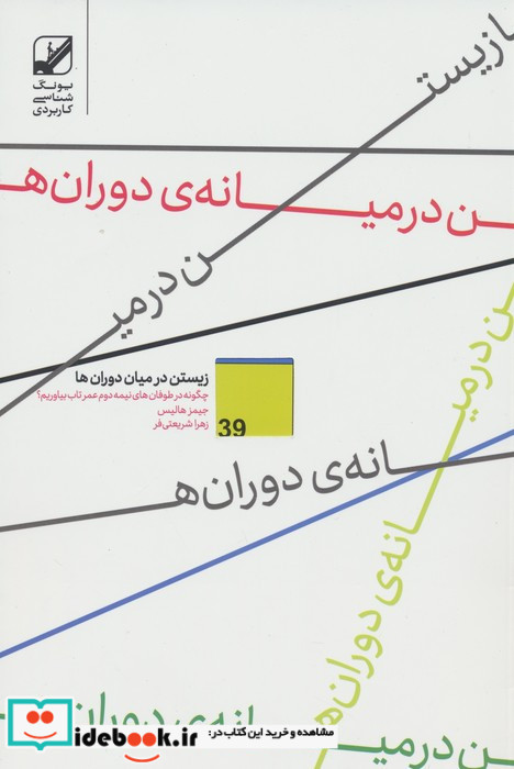 زیستن در میان دوران ها