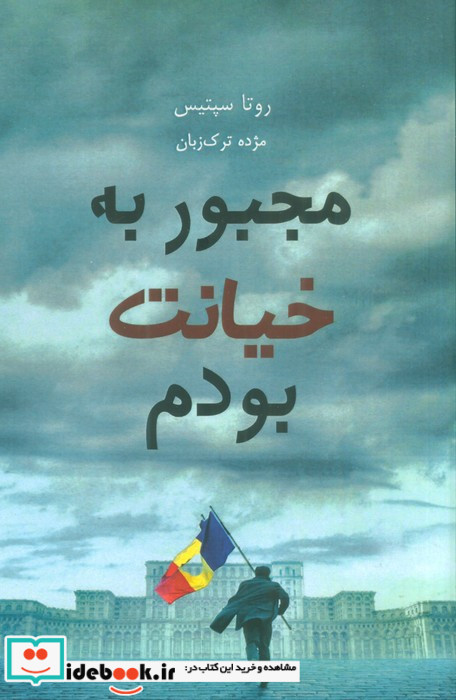 مجبور به خیانت بودم